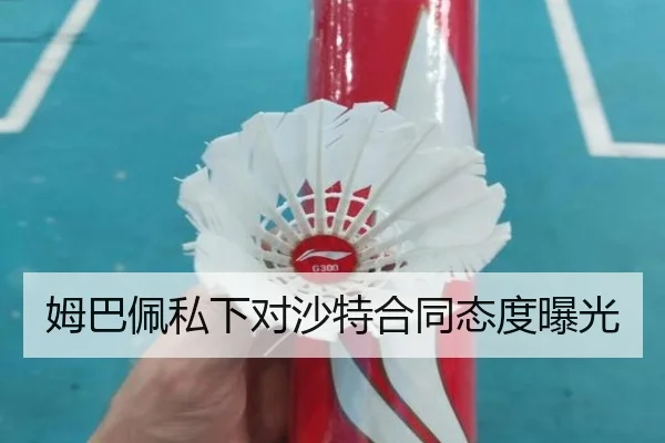 姆巴佩私下对沙特合同态度曝光（QMH）
