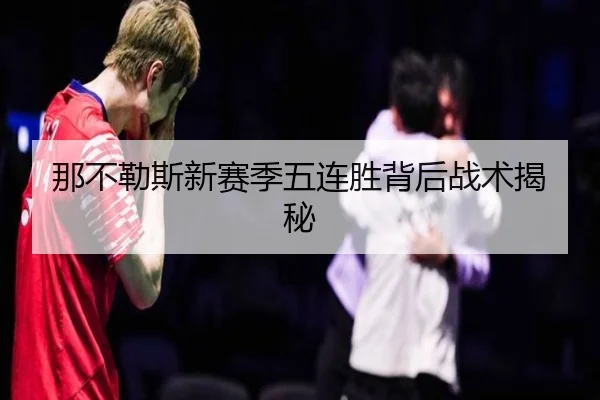 那不勒斯新赛季五连胜背后战术揭秘（QMH）